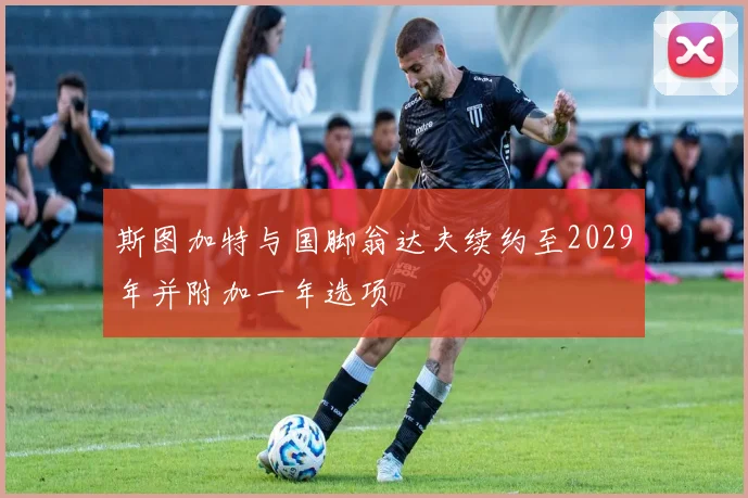斯图加特与国脚翁达夫续约至2029年并附加一年选项