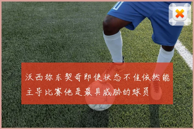 沃西称东契奇即使状态不佳依然能主导比赛他是最具威胁的球员