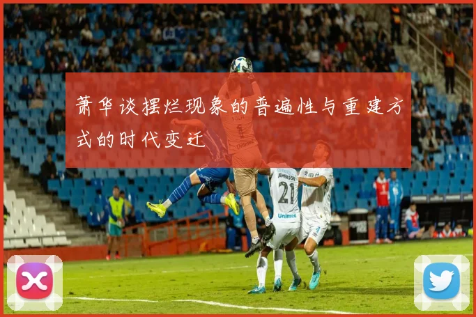 萧华谈摆烂现象的普遍性与重建方式的时代变迁