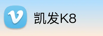 凯发K8 Logo